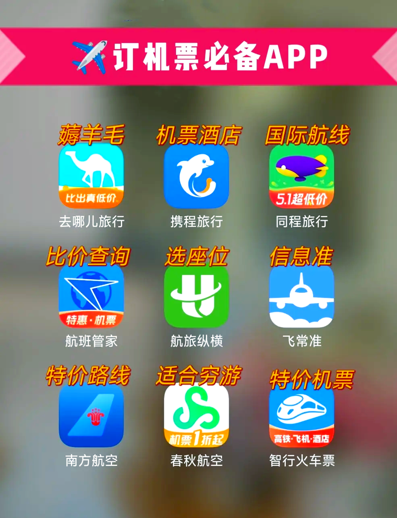 如何找到最实惠的特价机票